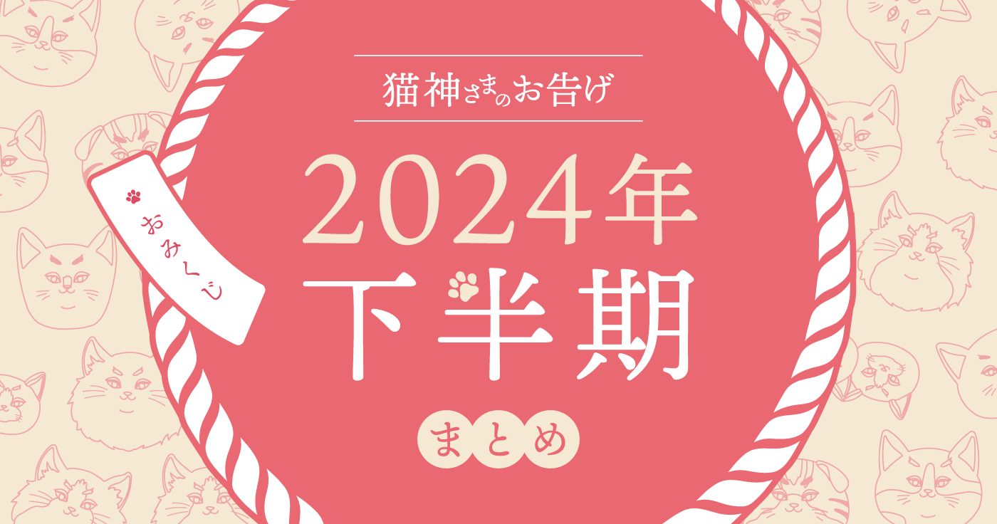 【2024年下半期】夢葉ねこが占う12星座の運勢・猫神さまのお告げ