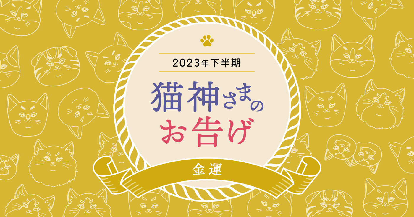 【2023年下半期運勢】猫神さまが告げる12星座の金運