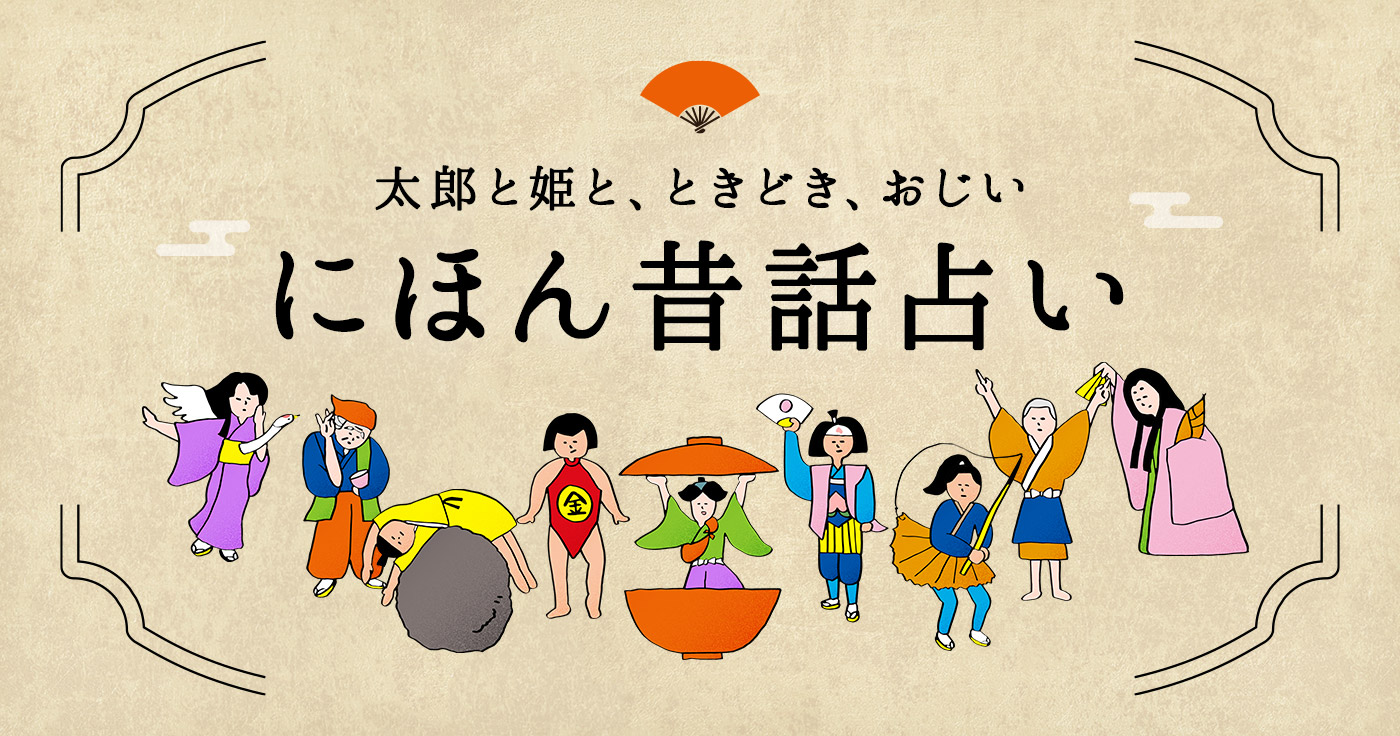 もう試した？じわじわと話題の「にほん昔話占い」で第一印象を占おう