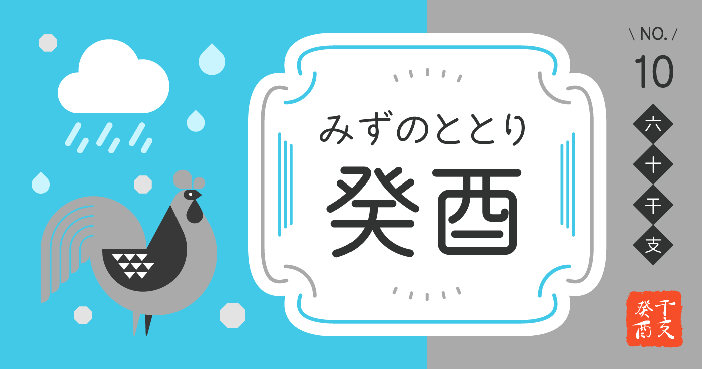 「癸酉（みずのととり）」の性格、恋愛傾向、男女別の特徴【四柱推命】