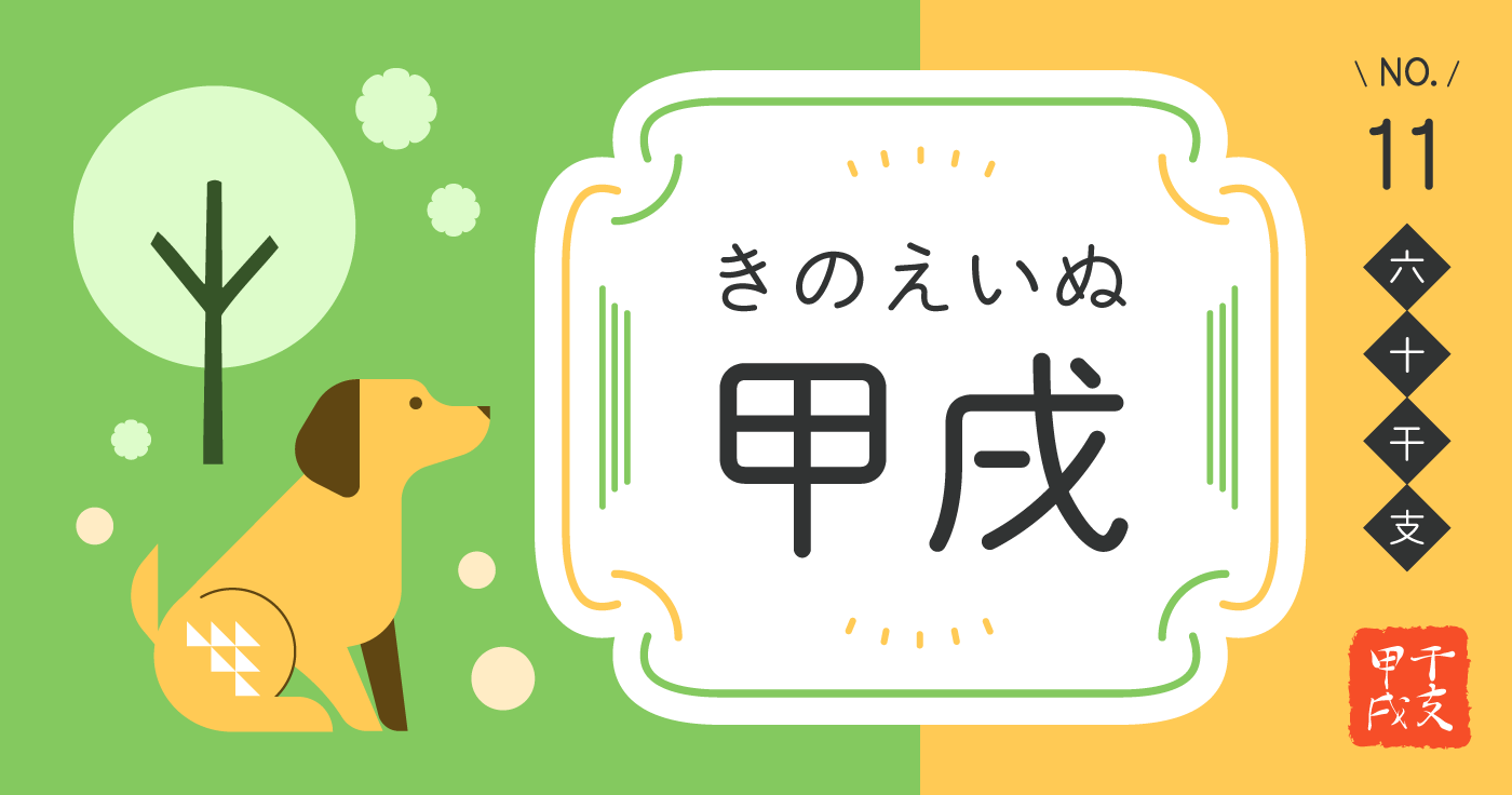 「甲戌（きのえいぬ）」の性格、恋愛傾向、男女別の特徴【四柱推命】