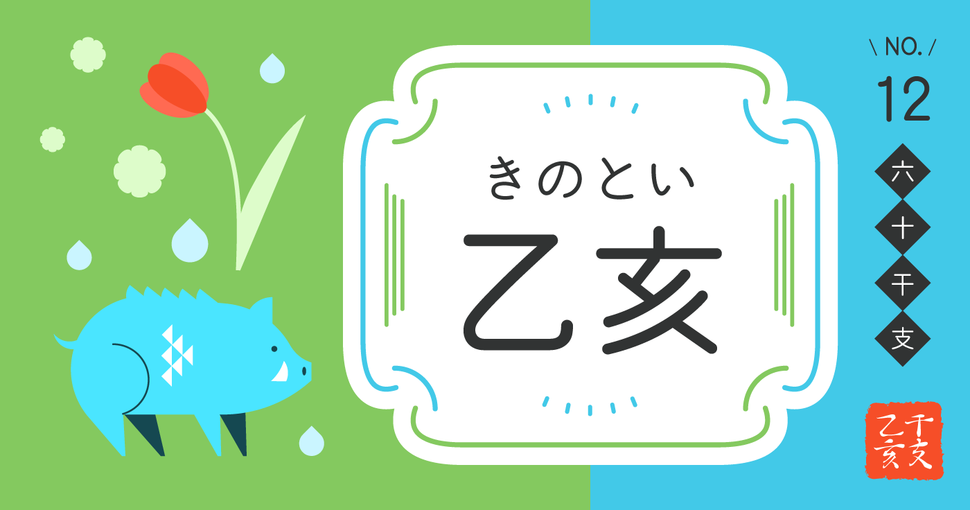 「乙亥（きのとい）」の性格、恋愛傾向、男女別の特徴【四柱推命】