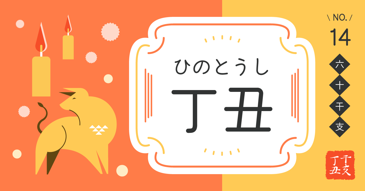 「丁丑（ひのとうし）」の性格、恋愛傾向、男女別の特徴【四柱推命】