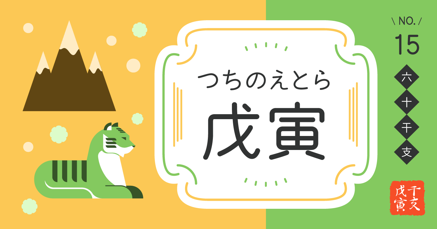 「戊寅（つちのえとら）」の性格、恋愛傾向、男女別の特徴【四柱推命】