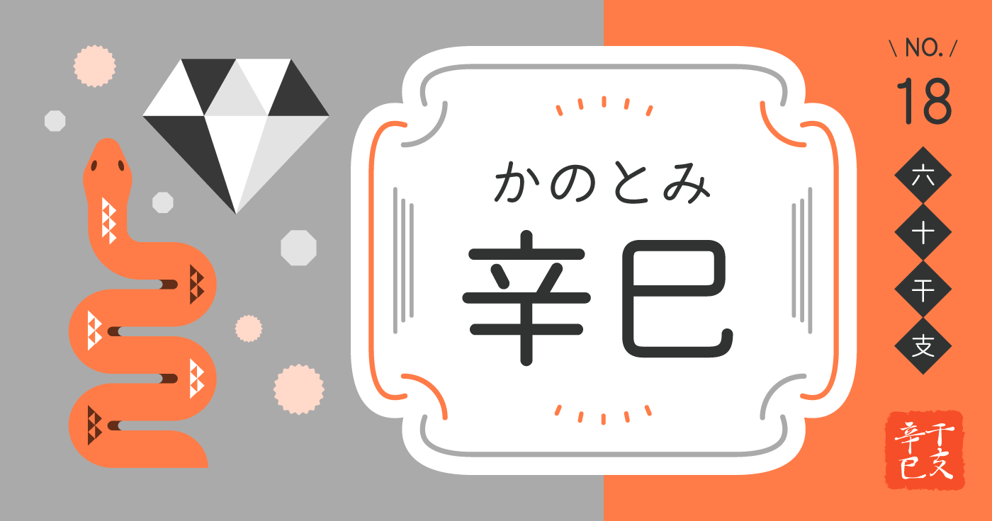 「辛巳（かのとみ）」の性格、恋愛傾向、男女別の特徴【四柱推命】