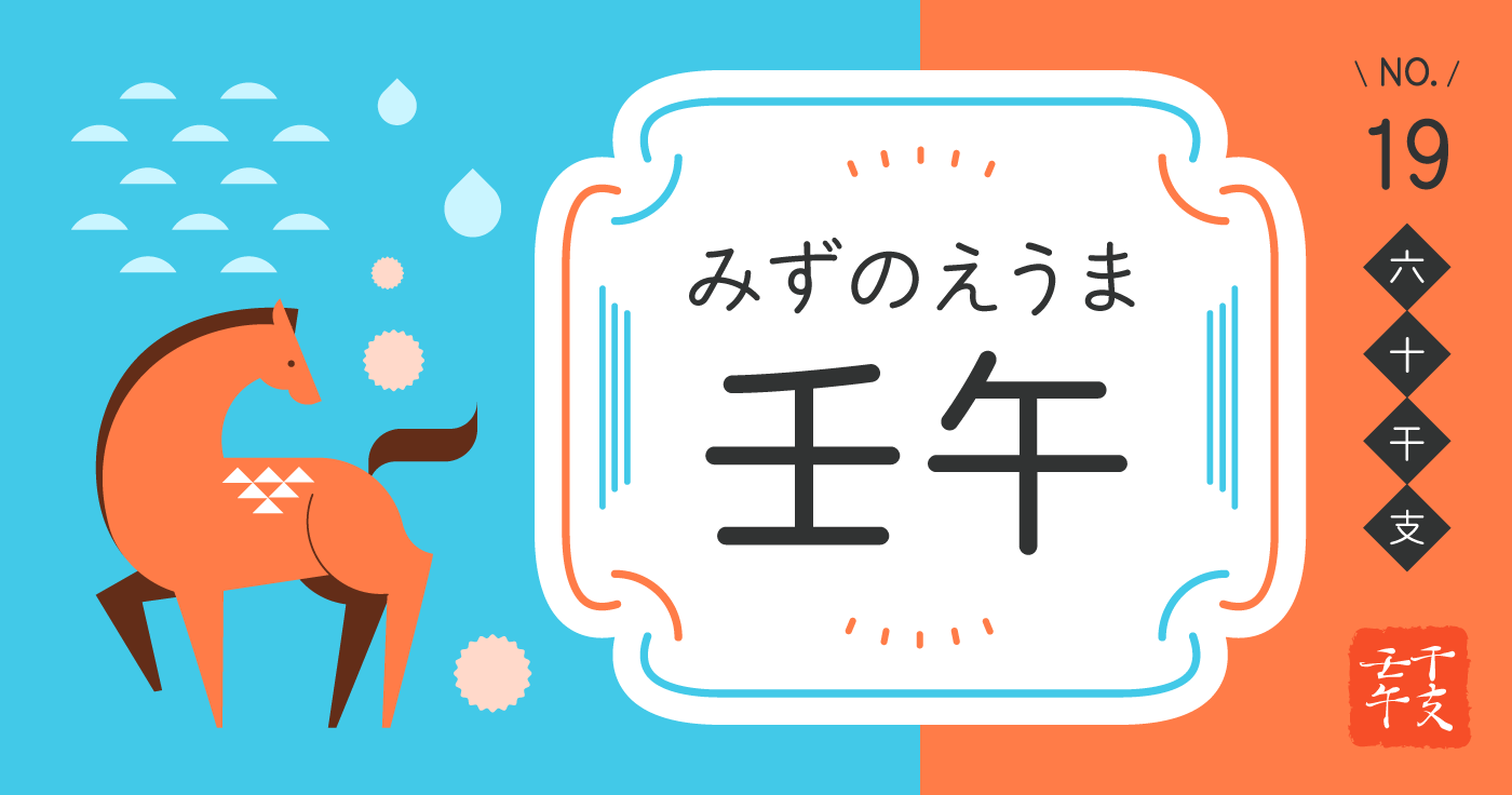 「壬午（みずのえうま）」の性格、恋愛傾向、男女別の特徴【四柱推命】