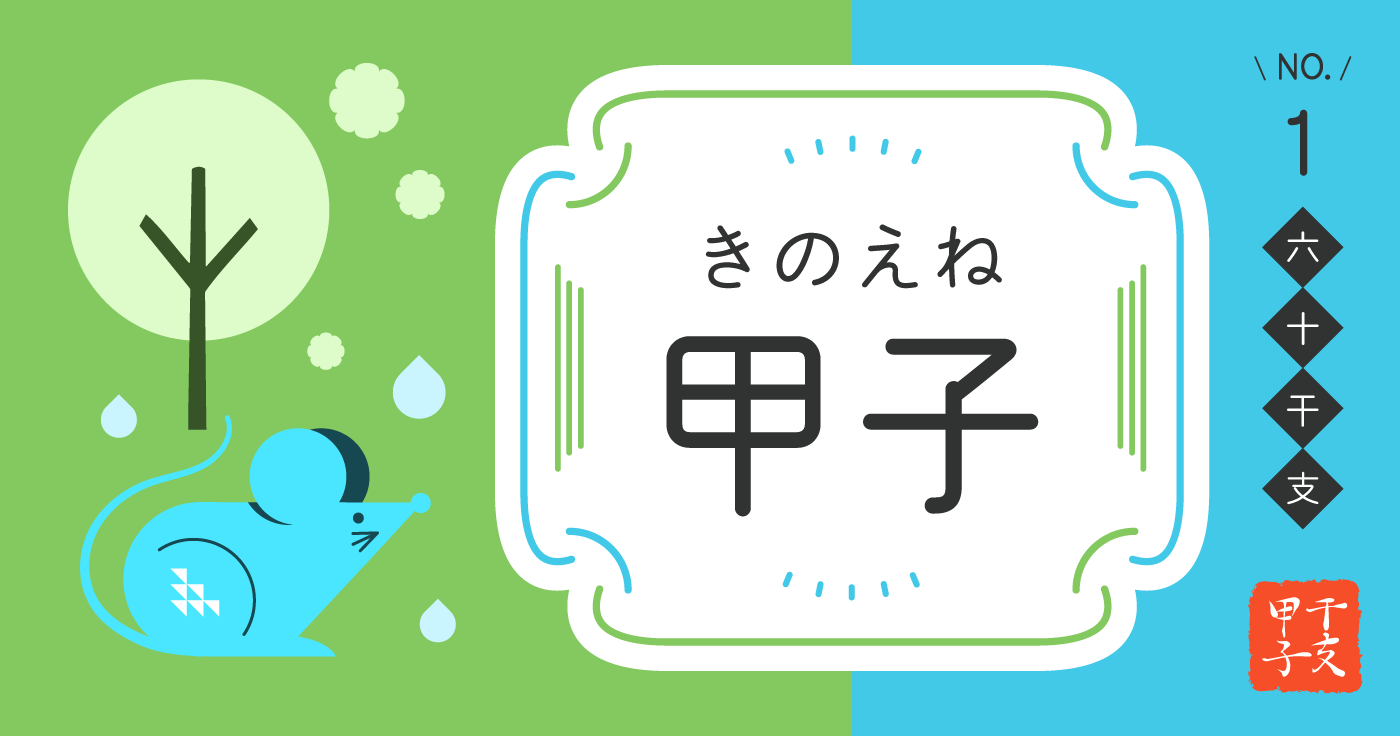 「甲子(きのえね)」の性格、恋愛傾向、男女別の特徴【四柱推命】