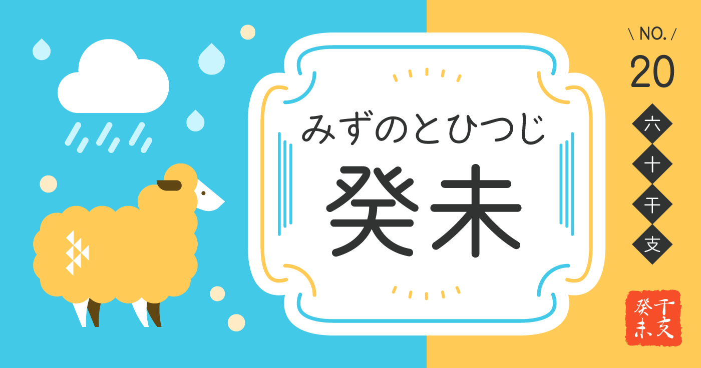 「癸未（みずのとひつじ）」の性格、恋愛傾向、男女別の特徴【四柱推命】