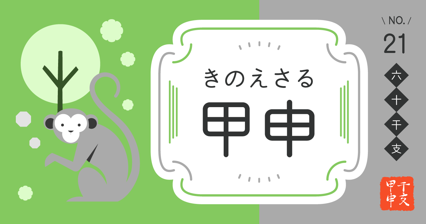 「甲申（きのえさる）」の性格、恋愛傾向、男女別の特徴【四柱推命】