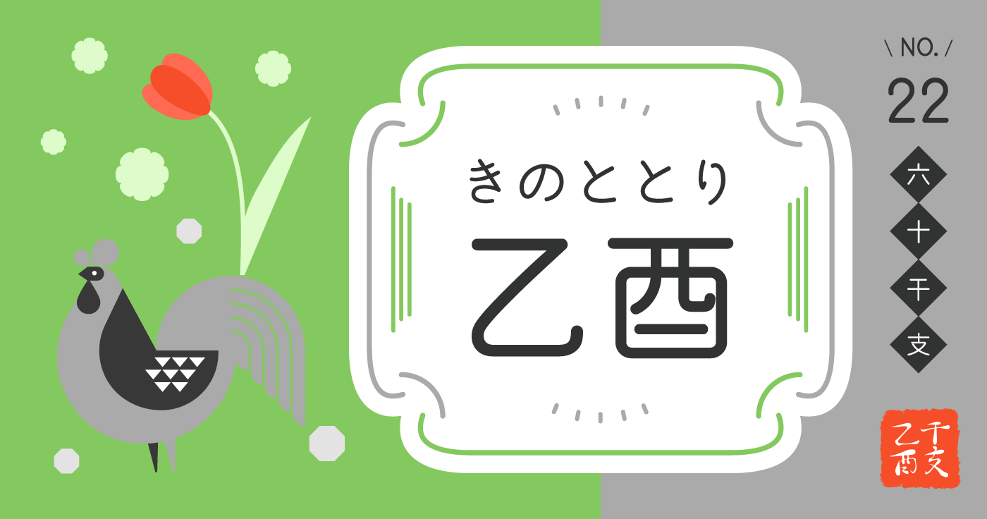 「乙酉（きのととり）」の性格、恋愛傾向、男女別の特徴【四柱推命】