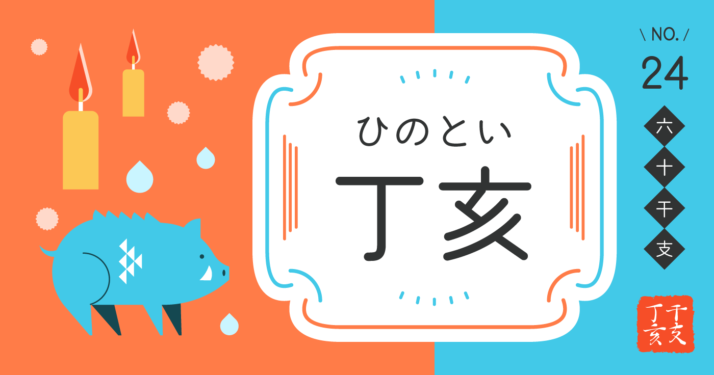 「丁亥（ひのとい）」の性格、恋愛傾向、男女別の特徴【四柱推命】