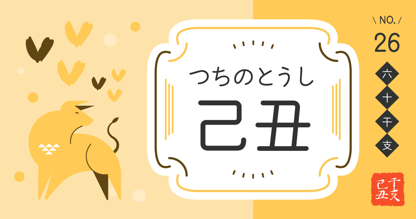 「己丑（つちのとうし）」の性格、恋愛傾向、男女別の特徴【四柱推命】