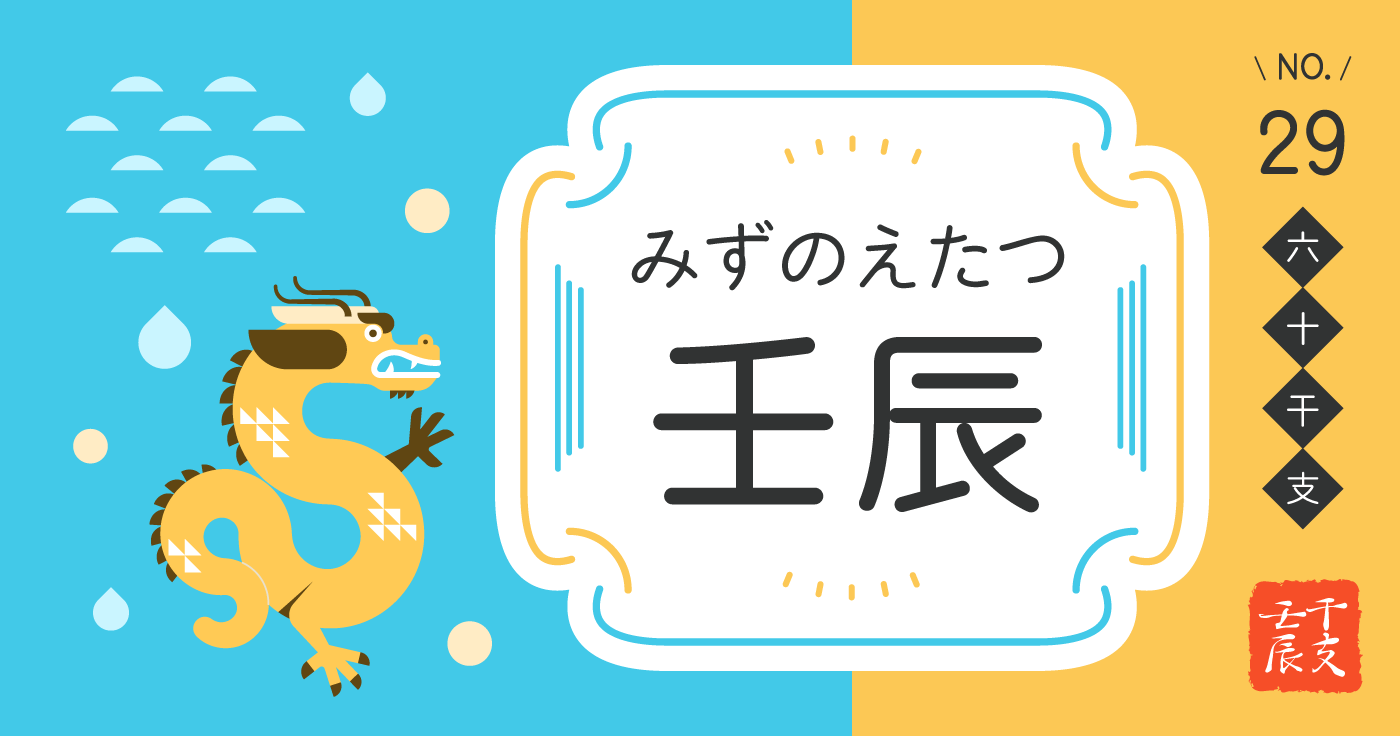 「壬辰（みずのえたつ）」の性格、恋愛傾向、男女別の特徴【四柱推命】