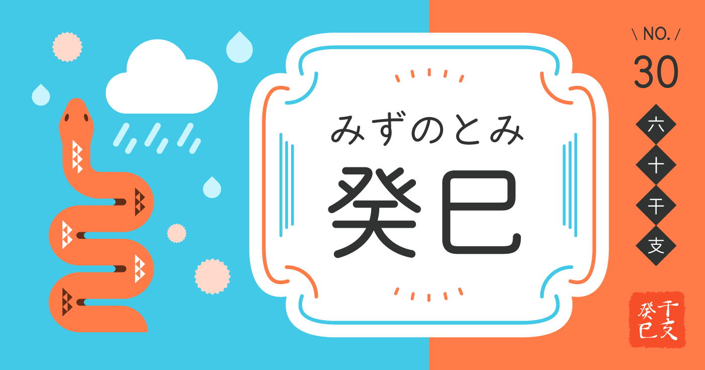 「癸巳（みずのとみ）」の性格、恋愛傾向、男女別の特徴【四柱推命】