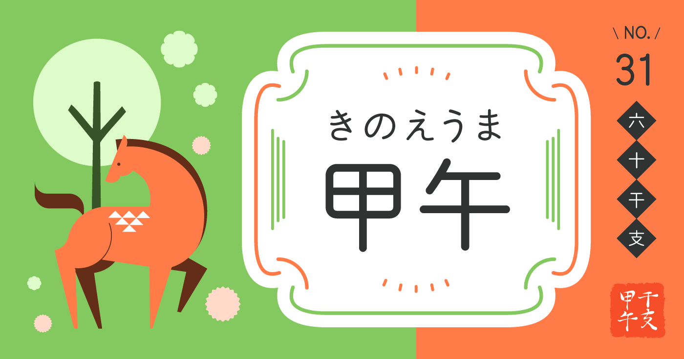 「甲午（きのえうま）」の性格、恋愛傾向、男女別の特徴【四柱推命】