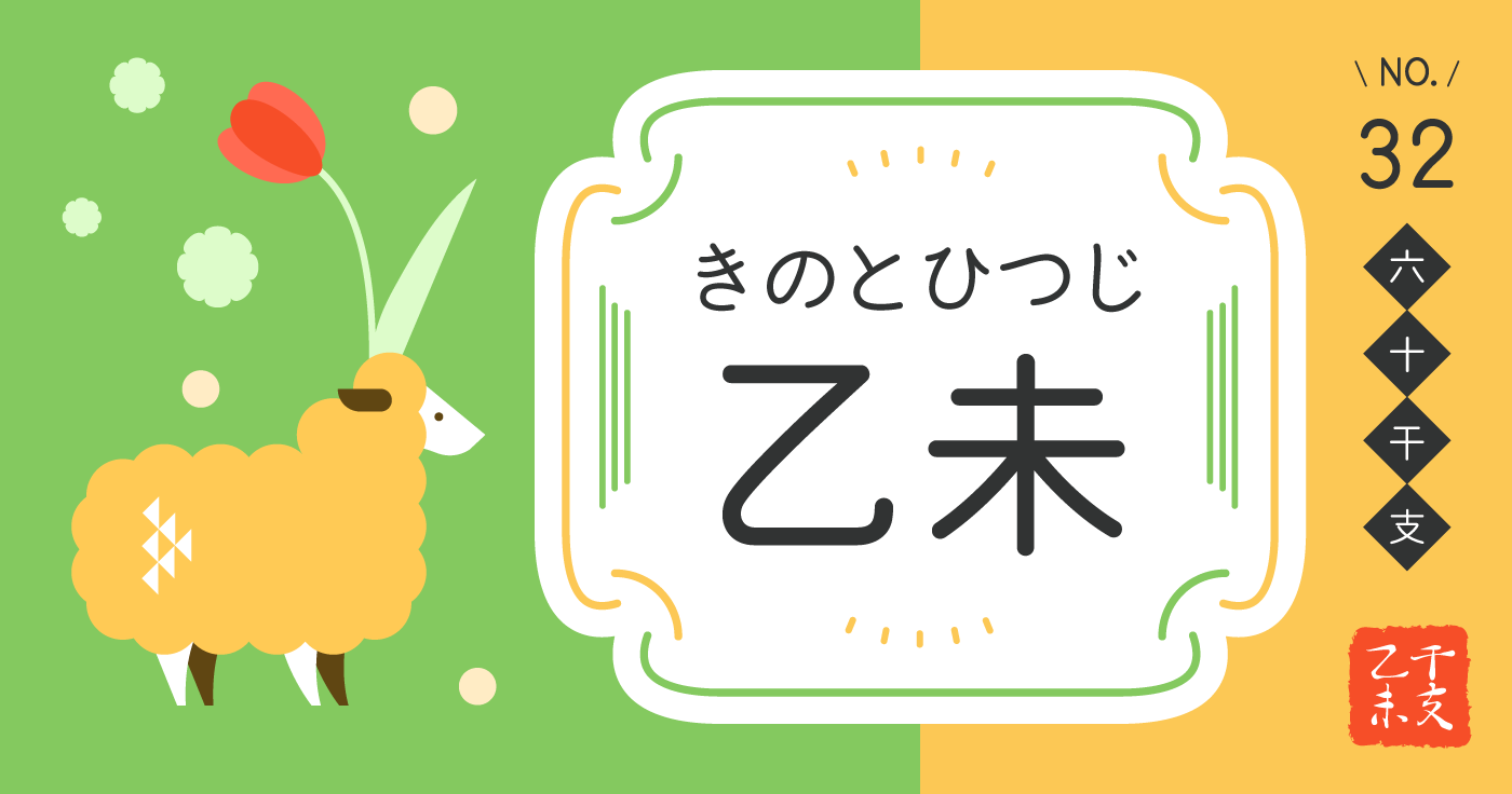 「乙未（きのとひつじ）」の性格、恋愛傾向、男女別の特徴【四柱推命】