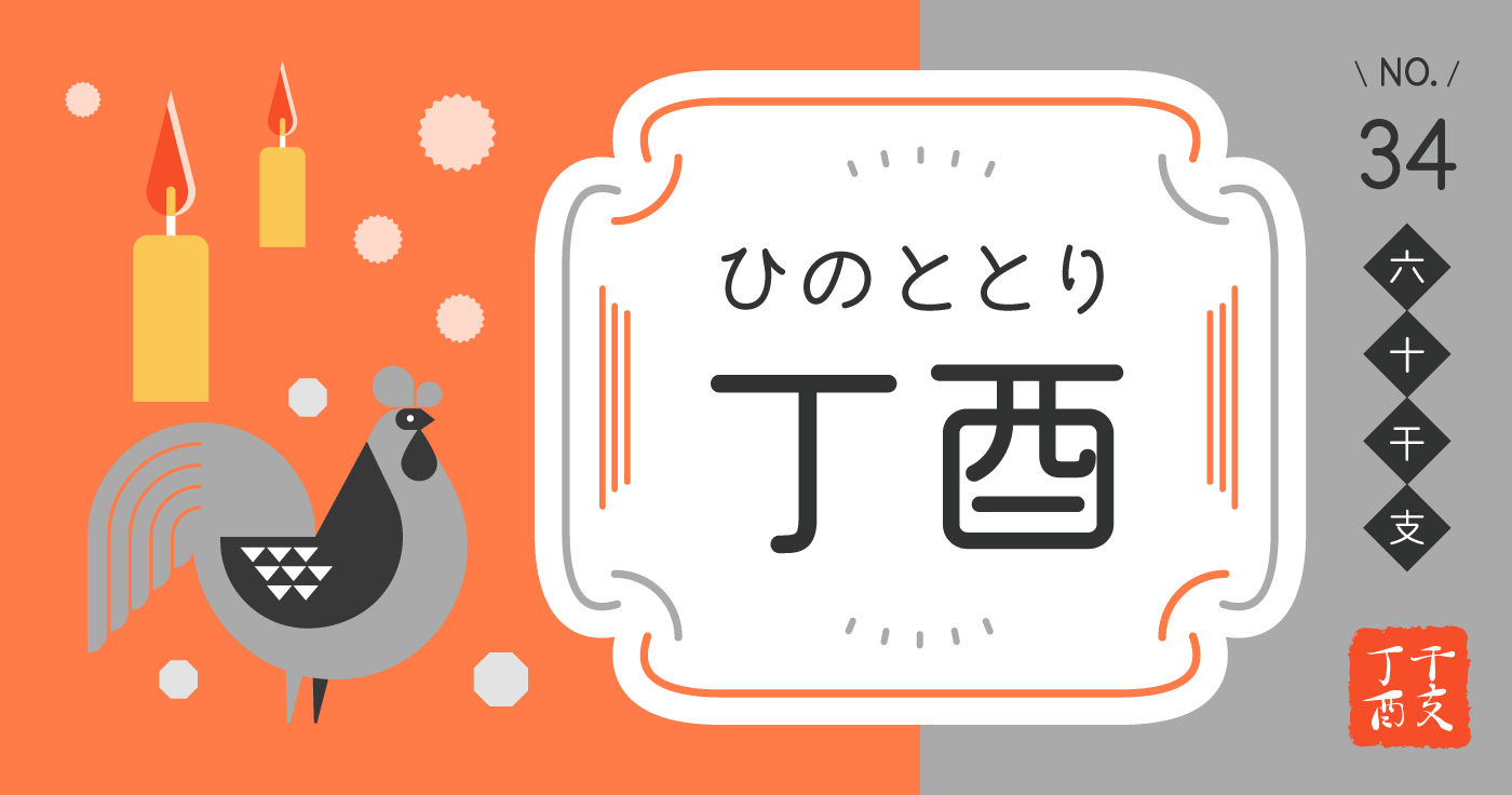 「丁酉（ひのととり）」の性格、恋愛傾向、男女別の特徴【四柱推命】