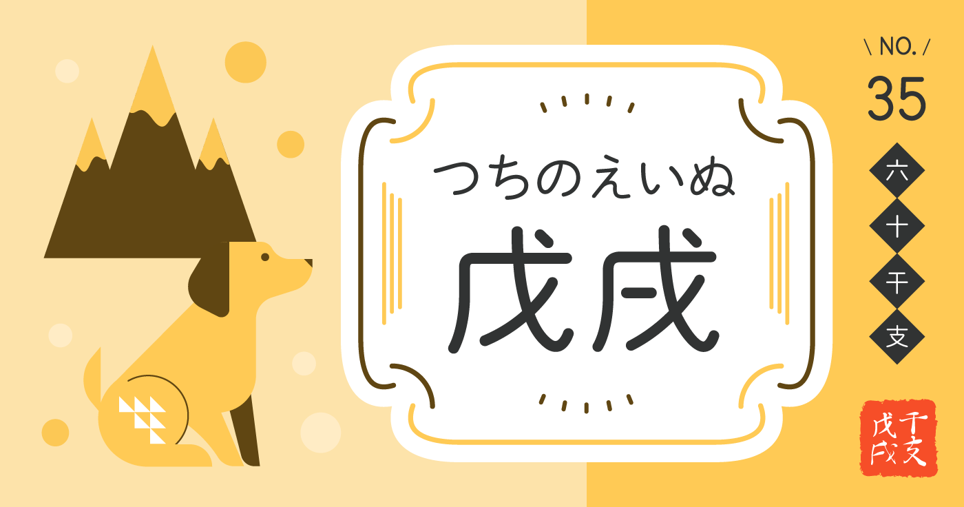 「戊戌（つちのえいぬ）」の性格、恋愛傾向、男女別の特徴【四柱推命】