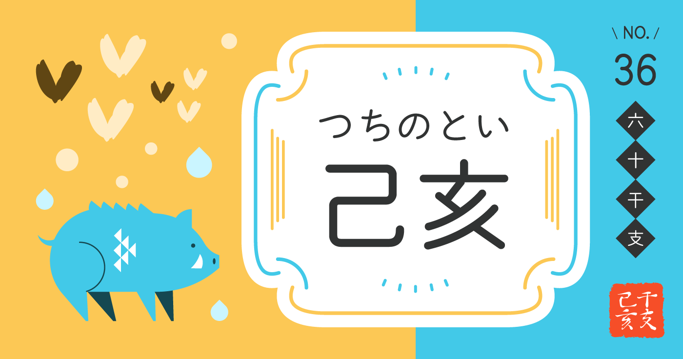 「己亥（つちのとい）」の性格、恋愛傾向、男女別の特徴【四柱推命】