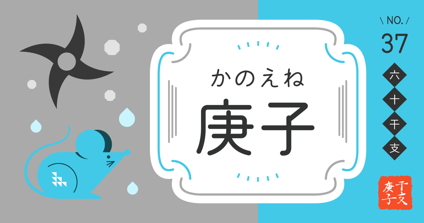 「庚子（かのえね）」の性格、恋愛傾向、男女別の特徴【四柱推命】