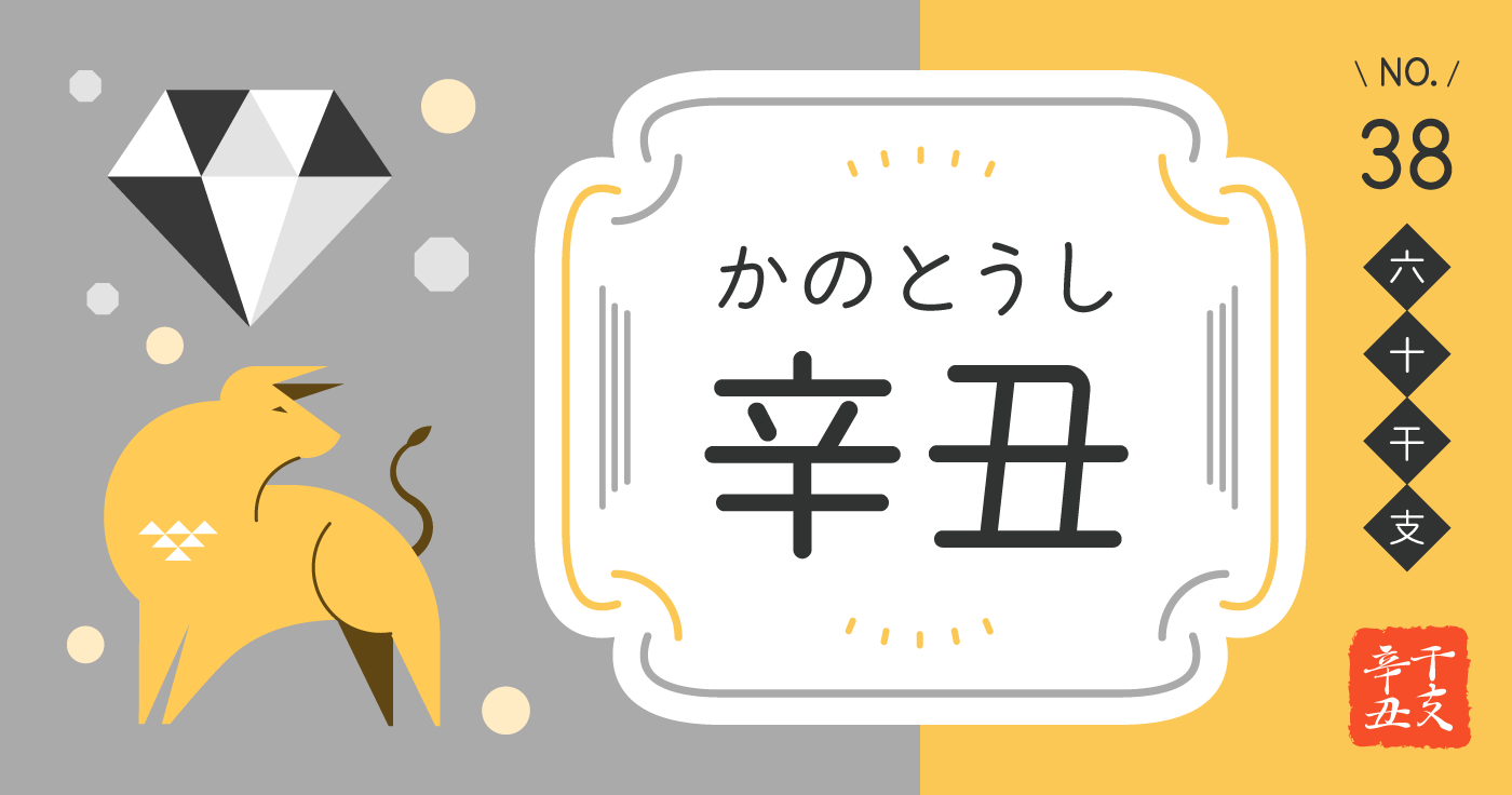 「辛丑（かのとうし）」の性格、恋愛傾向、男女別の特徴【四柱推命】