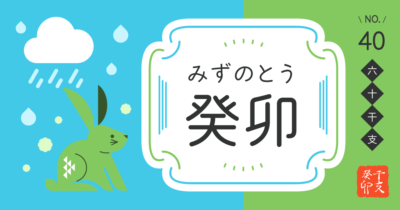 「癸卯（みずのとう）」の性格、恋愛傾向、男女別の特徴【四柱推命】