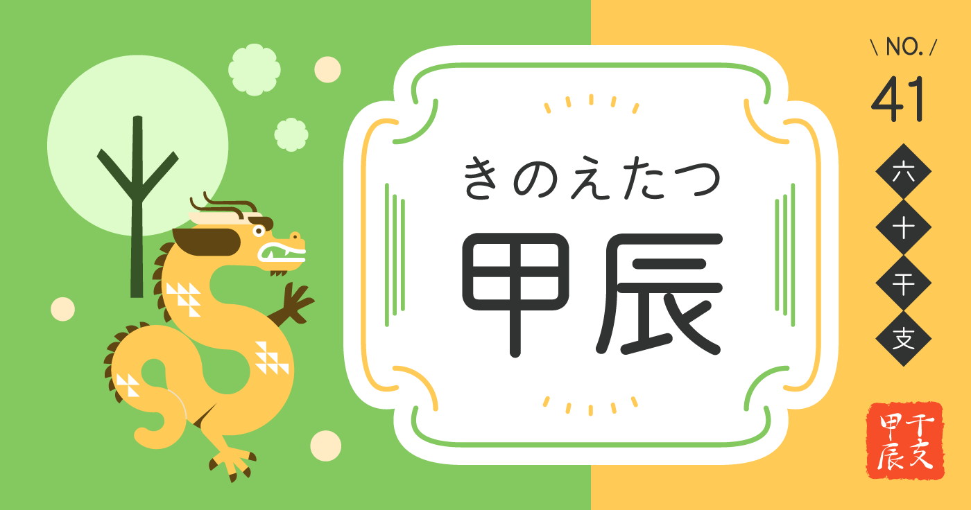 「甲辰（きのえたつ）」の性格、恋愛傾向、男女別の特徴【四柱推命】