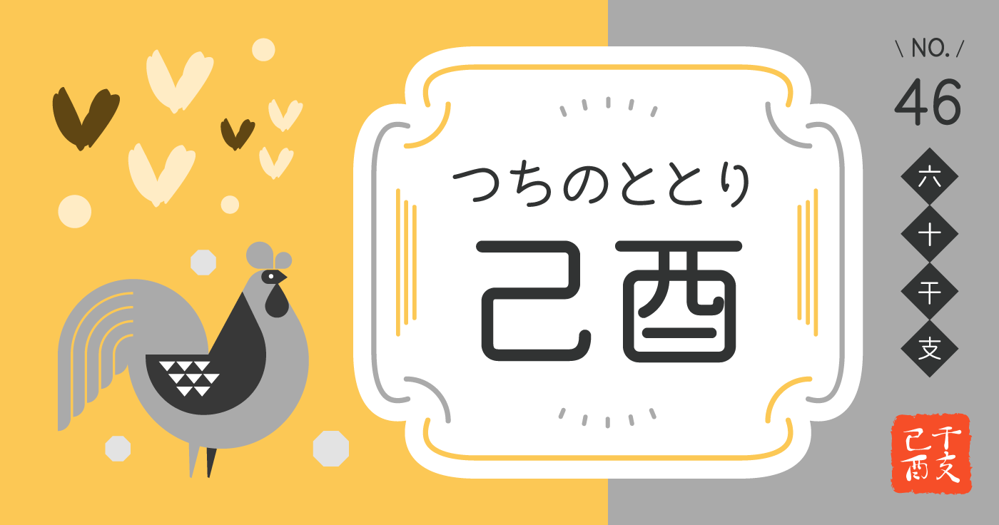 「己酉（つちのととり）」の性格、恋愛傾向、男女別の特徴【四柱推命】