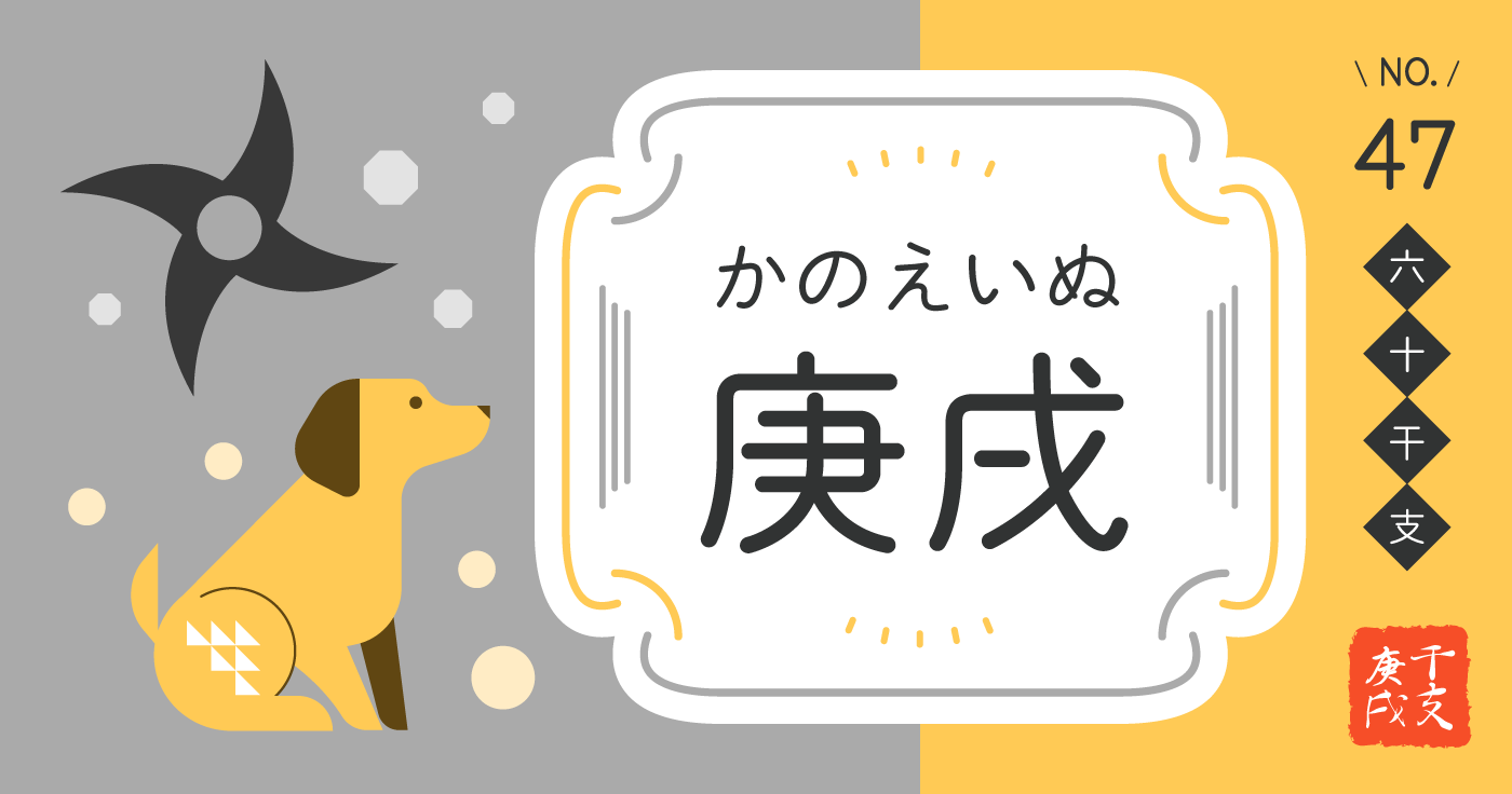 「庚戌（かのえいぬ）」の性格、恋愛傾向、男女別の特徴【四柱推命】