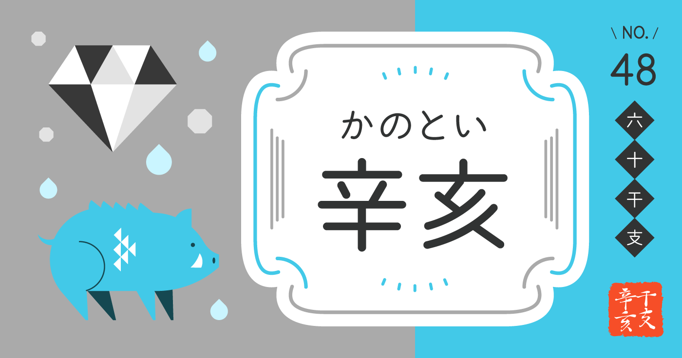 「辛亥（かのとい）」の性格、恋愛傾向、男女別の特徴【四柱推命】