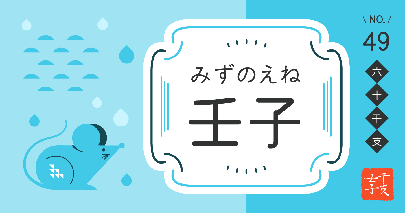 「壬子（みずのえね）」の性格、恋愛傾向、男女別の特徴【四柱推命】