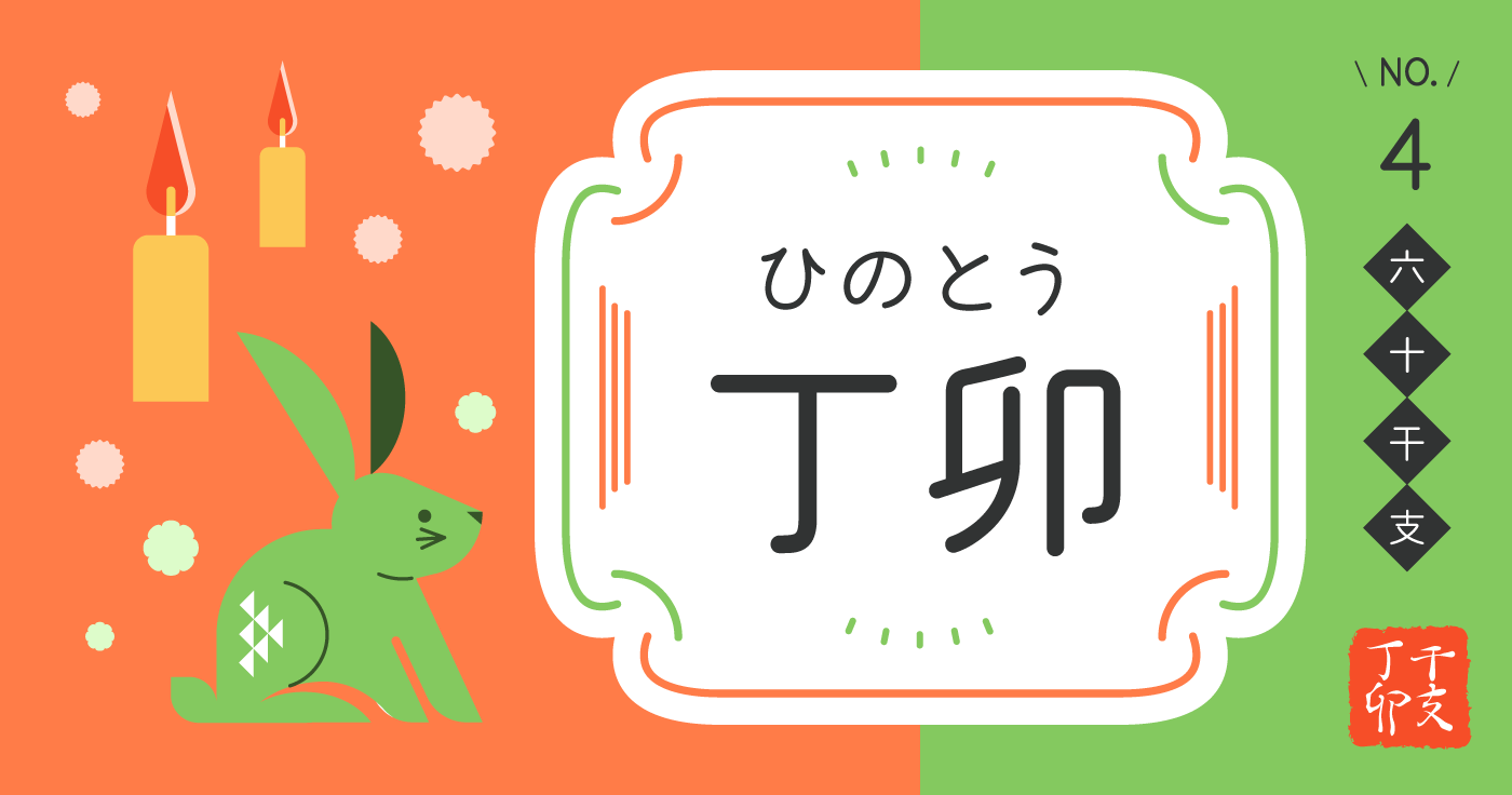 「丁卯（ひのとう）」の性格、恋愛傾向、男女別の特徴【四柱推命】