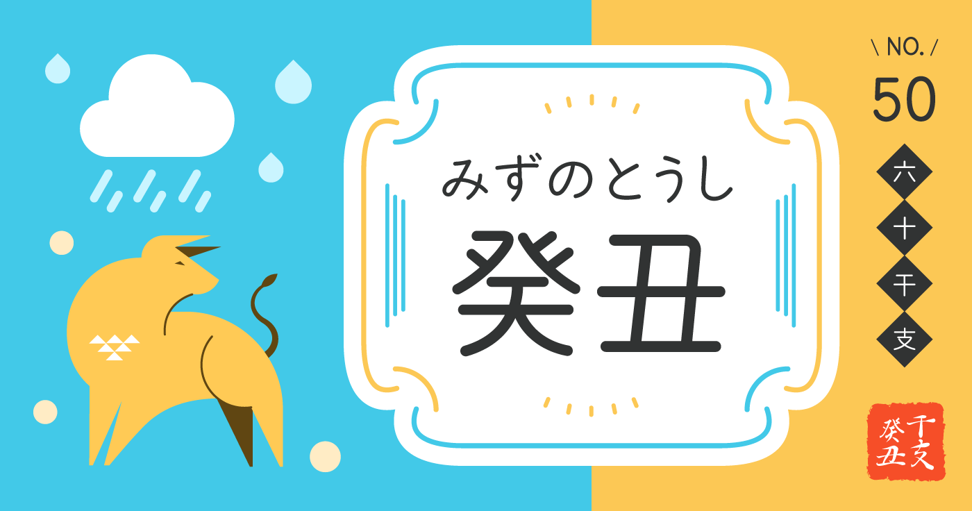 「癸丑（みずのとうし）」の性格、恋愛傾向、男女別の特徴【四柱推命】