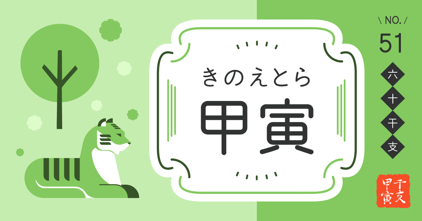 「甲寅（きのえとら）」の性格、恋愛傾向、男女別の特徴【四柱推命】