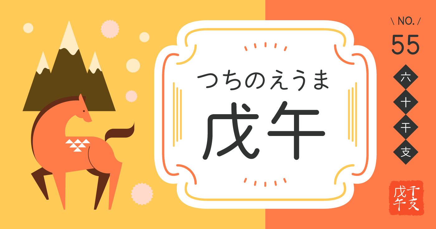 「戊午（つちのえうま）」の性格、恋愛傾向、男女別の特徴【四柱推命】