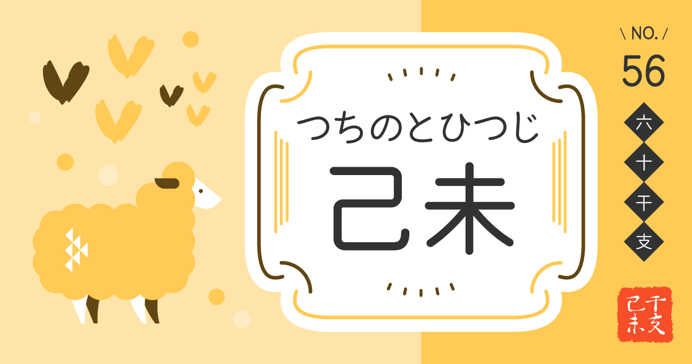 「己未（つちのとひつじ）」の性格、恋愛傾向、男女別の特徴【四柱推命】