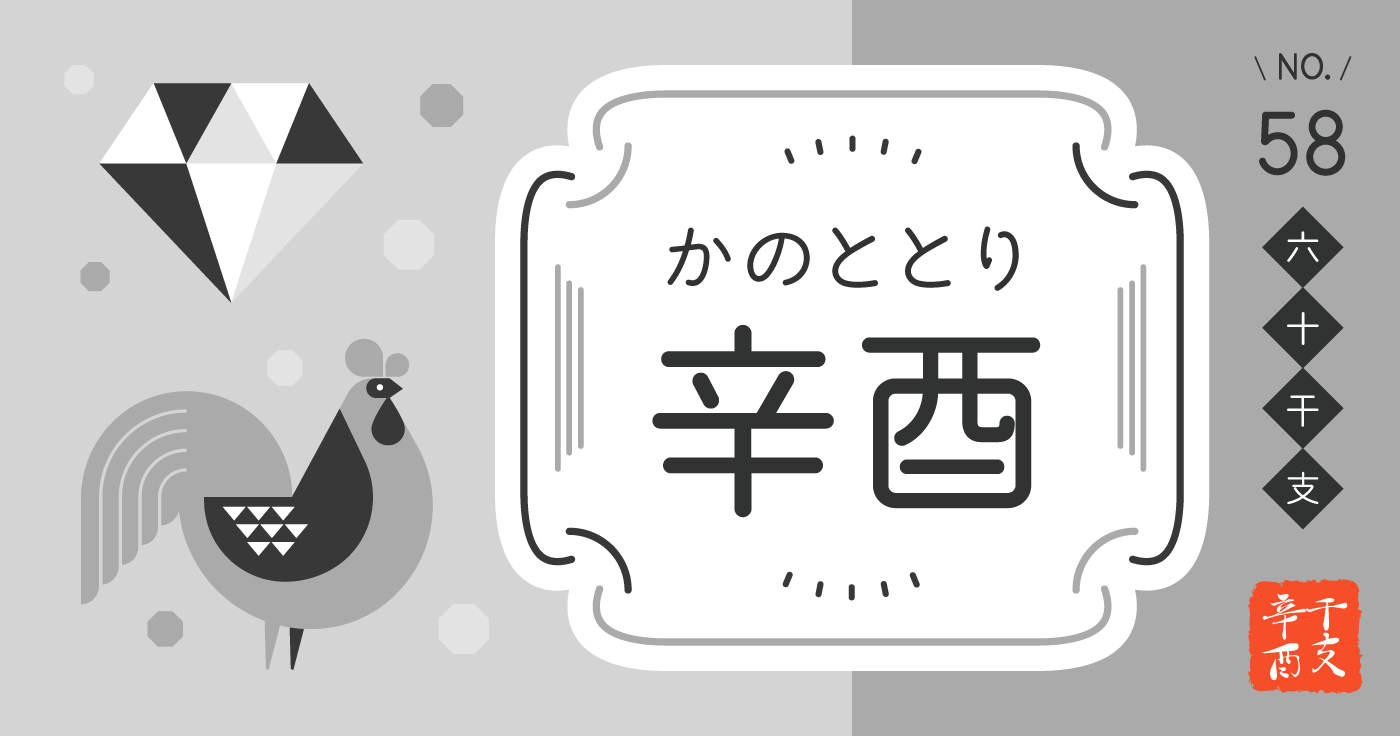 「辛酉（かのととり）」の性格、恋愛傾向、男女別の特徴【四柱推命】