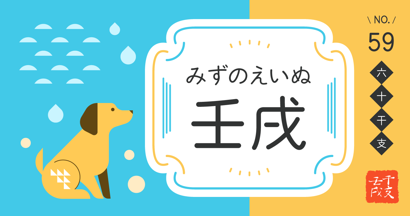 「壬戌（みずのえいぬ）」の性格、恋愛傾向、男女別の特徴【四柱推命】