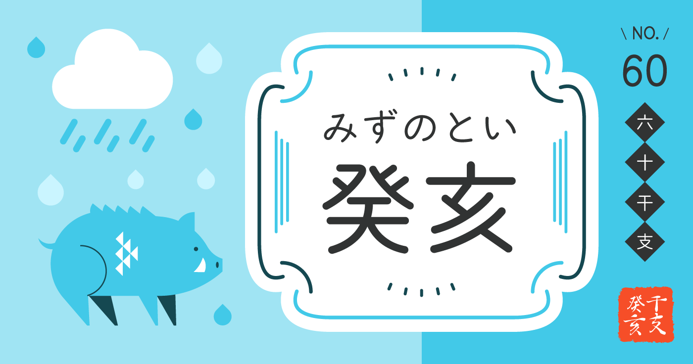 「癸亥（みずのとい）」の性格、恋愛傾向、男女別の特徴【四柱推命】