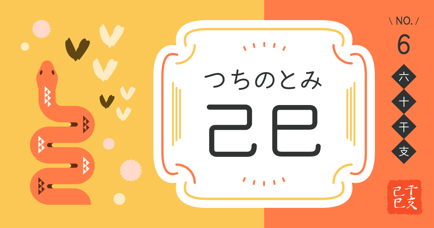 「己巳（つちのとみ）」の性格、恋愛傾向、男女別の特徴【四柱推命】