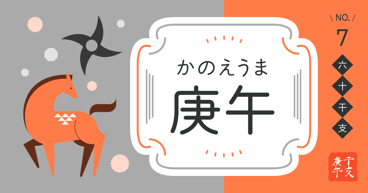 「庚午（かのえうま）」の性格、恋愛傾向、男女別の特徴【四柱推命】