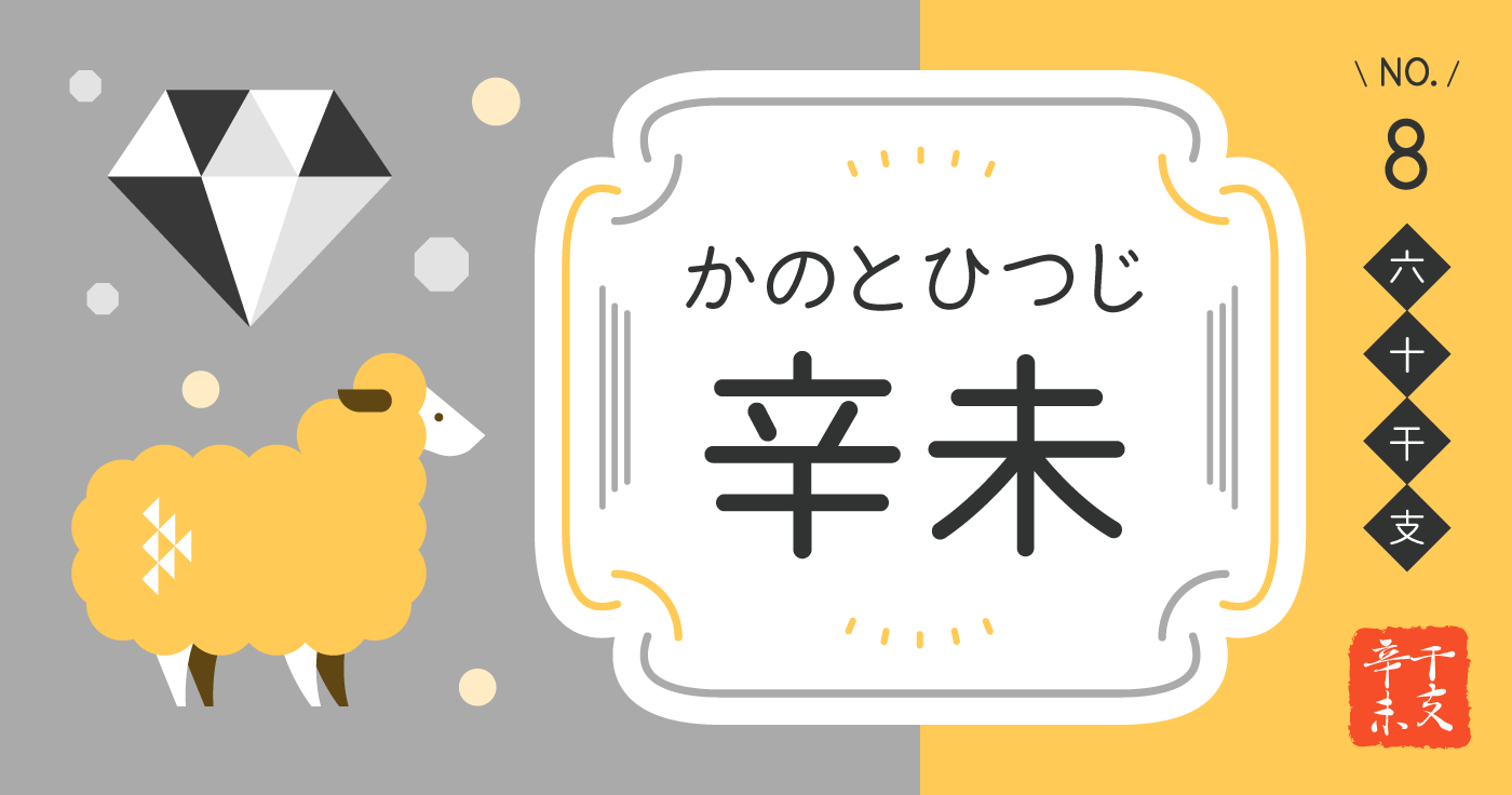 「辛未（かのとひつじ）」の性格、恋愛傾向、男女別の特徴【四柱推命】