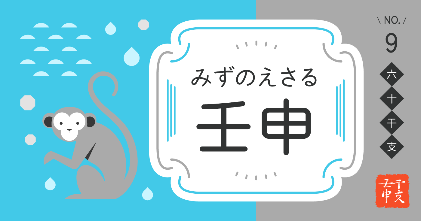 「壬申（みずのえさる）」の性格、恋愛傾向、男女別の特徴【四柱推命】