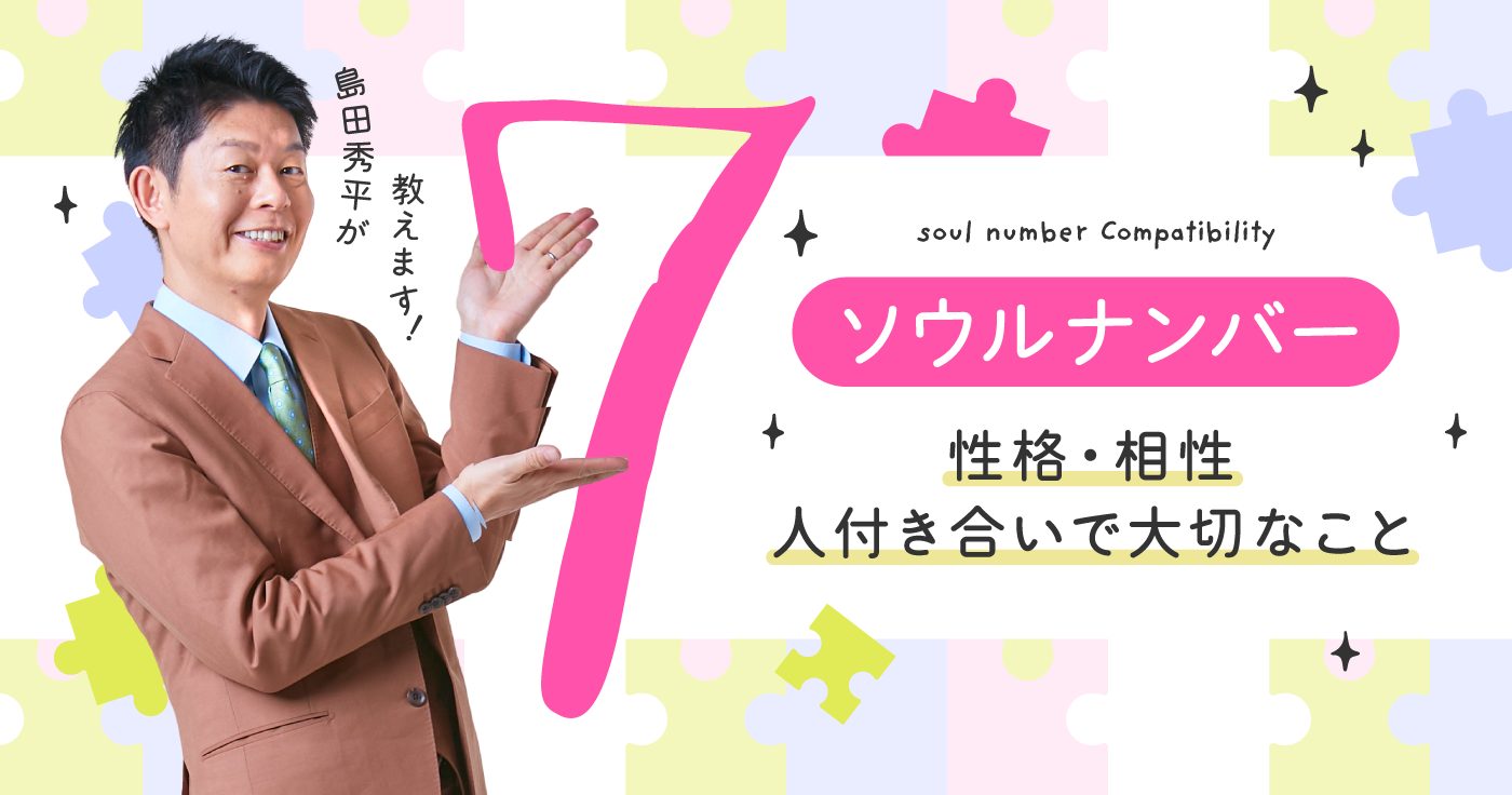 島田秀平の誕生日占い】ソウルナンバー7の性格・相性・恋愛 - cocoloni