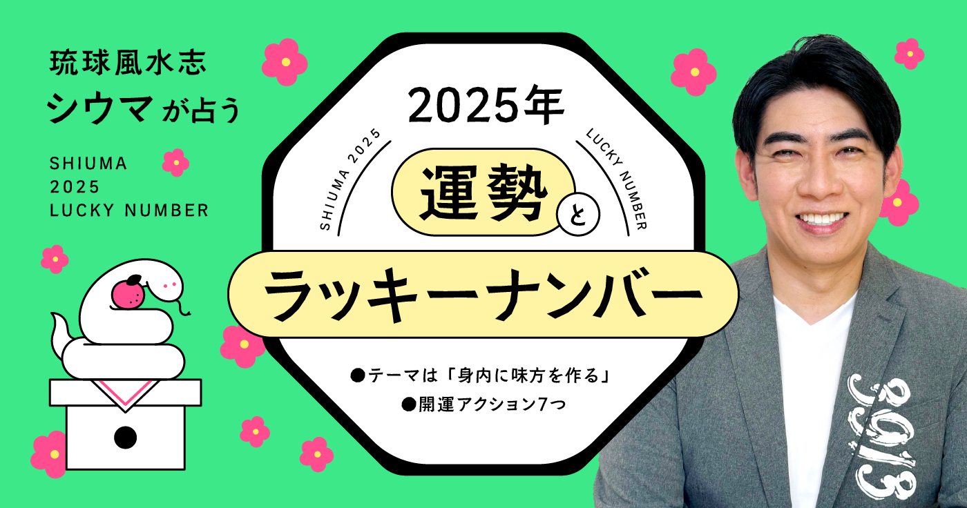 琉球風水志シウマが占う2025年の運勢とラッキーナンバー