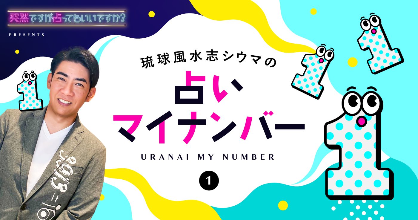 【シウマの占いマイナンバー】1の特性・ラッキーナンバー・ラッキーアイテム