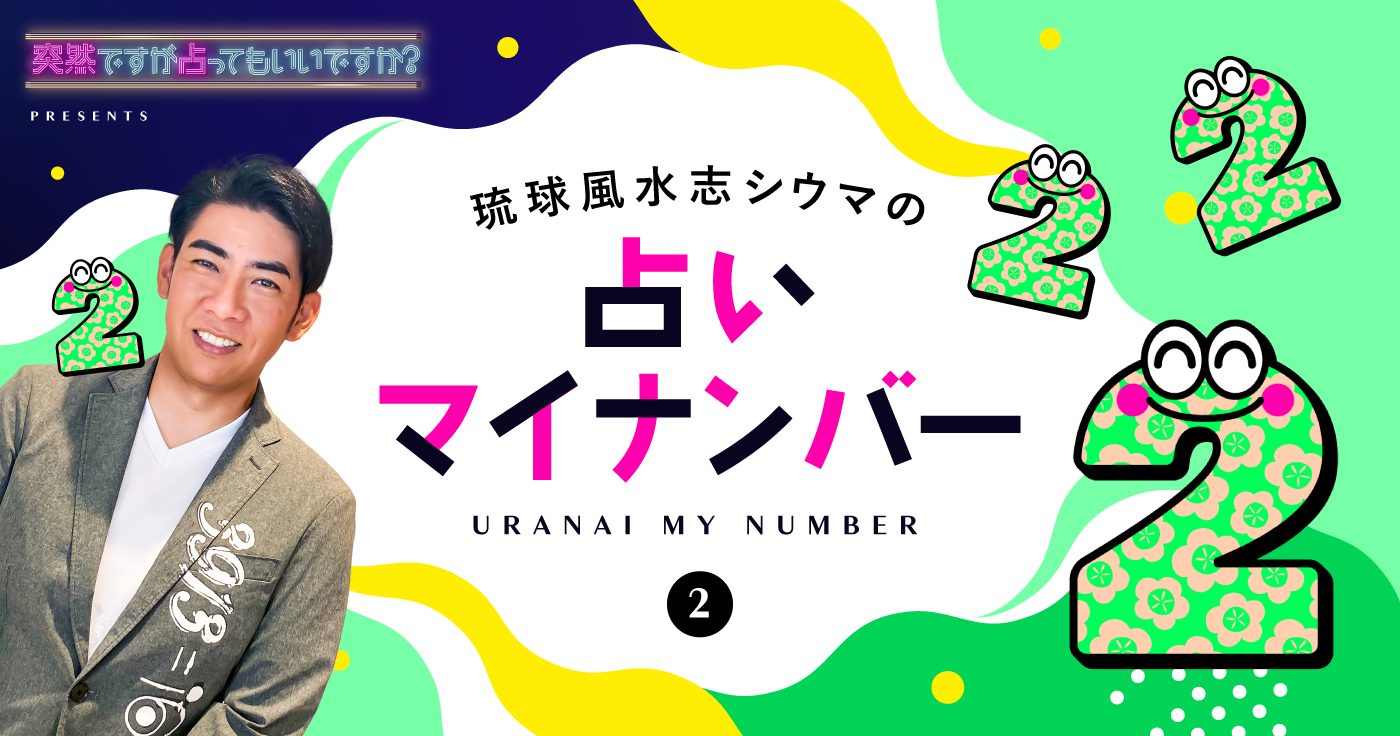 【シウマの占いマイナンバー】2の特性・ラッキーナンバー・ラッキーアイテム