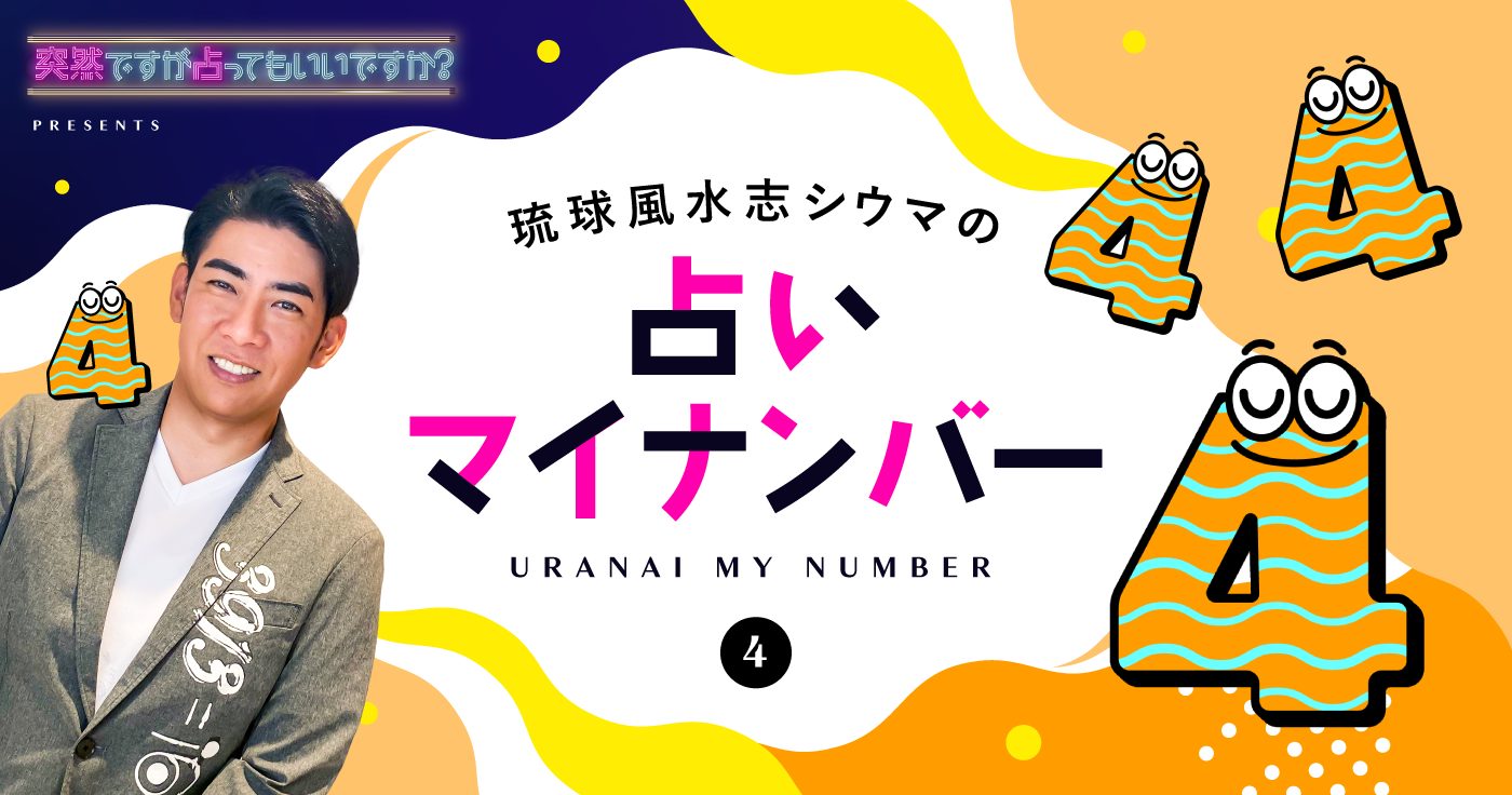 シウマの占いマイナンバー】4の特性・ラッキーナンバー・ラッキー