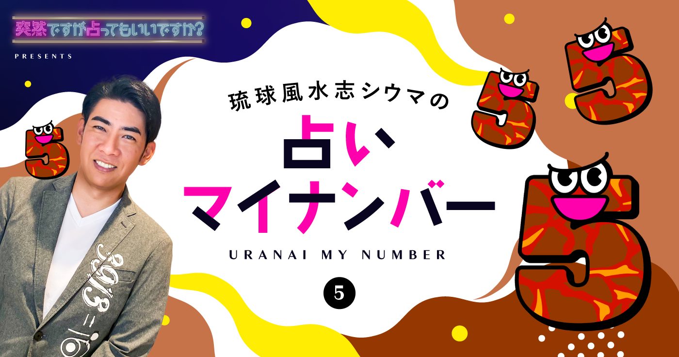 【シウマの占いマイナンバー】5の特性・ラッキーナンバー・ラッキーアイテム