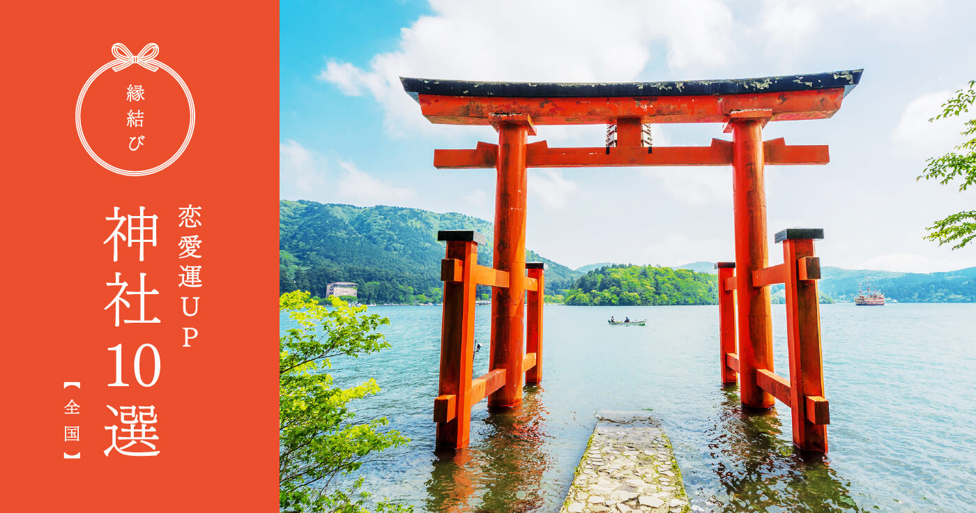 【縁結び】全国の恋愛運UP神社10選！神主がおすすめする神社を紹介